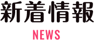 NEWS 新着情報