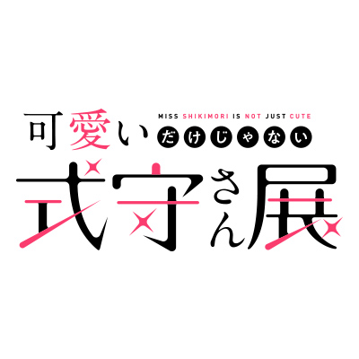 可愛いだけじゃない式守さん展公式Twitterアカウント