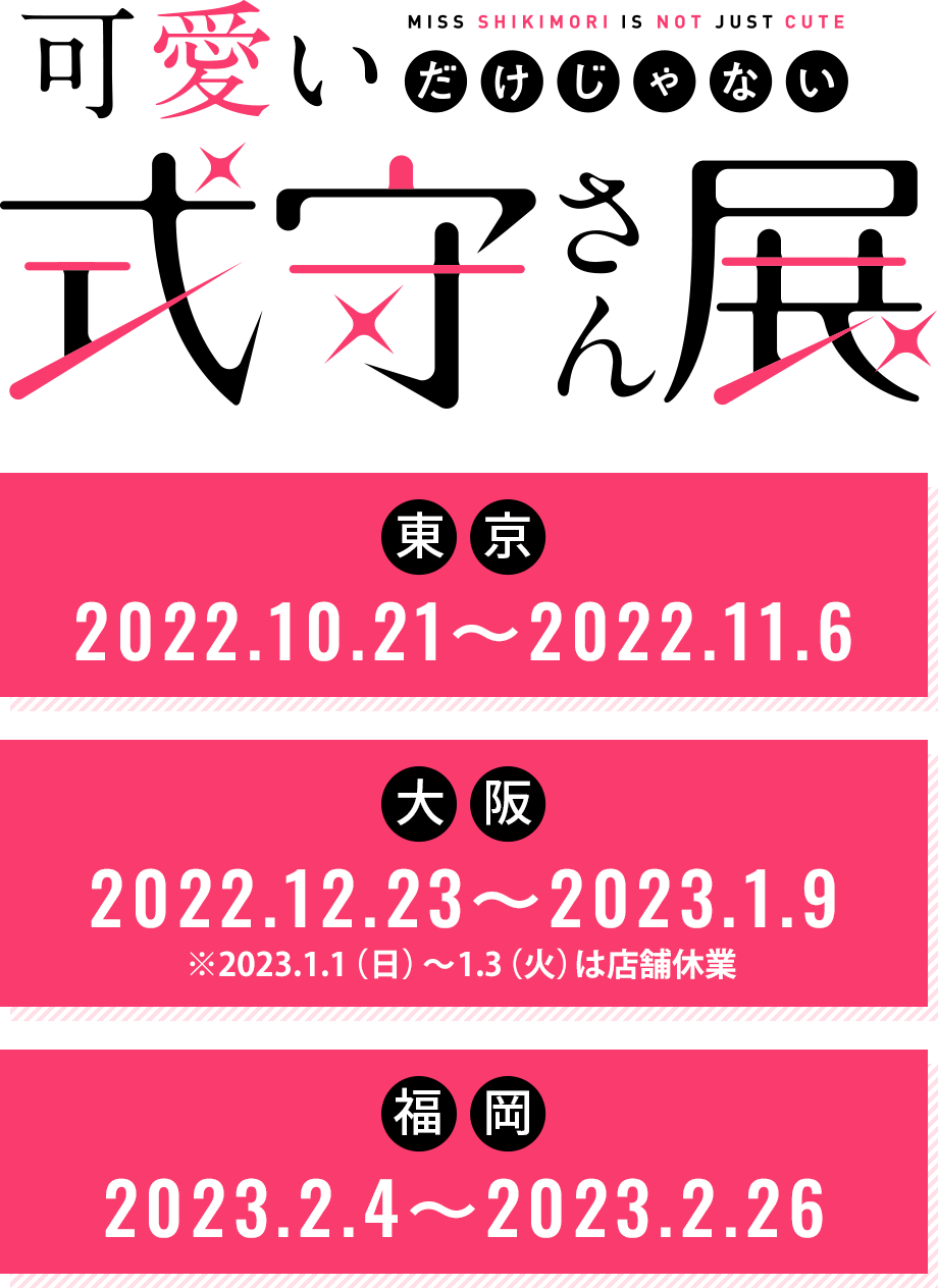 可愛いだけじゃない式守さん展 東京 2022.10.21～2022.11.6 大阪 2022.12.23～2023.1.9