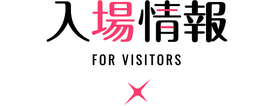 入場情報
